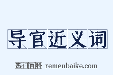 导官近义词是什么意思的图片